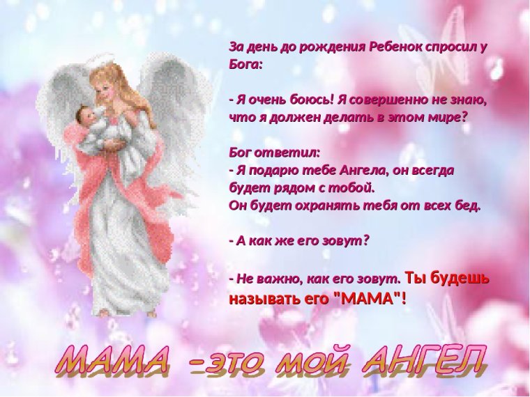 С днем ангела мамочка
