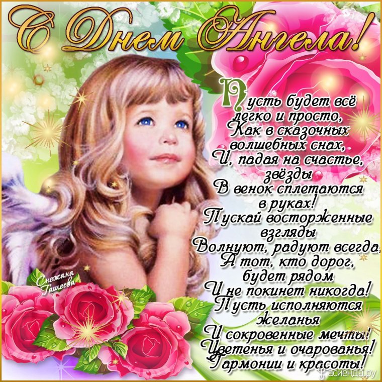 Поздравление сднеи ангела