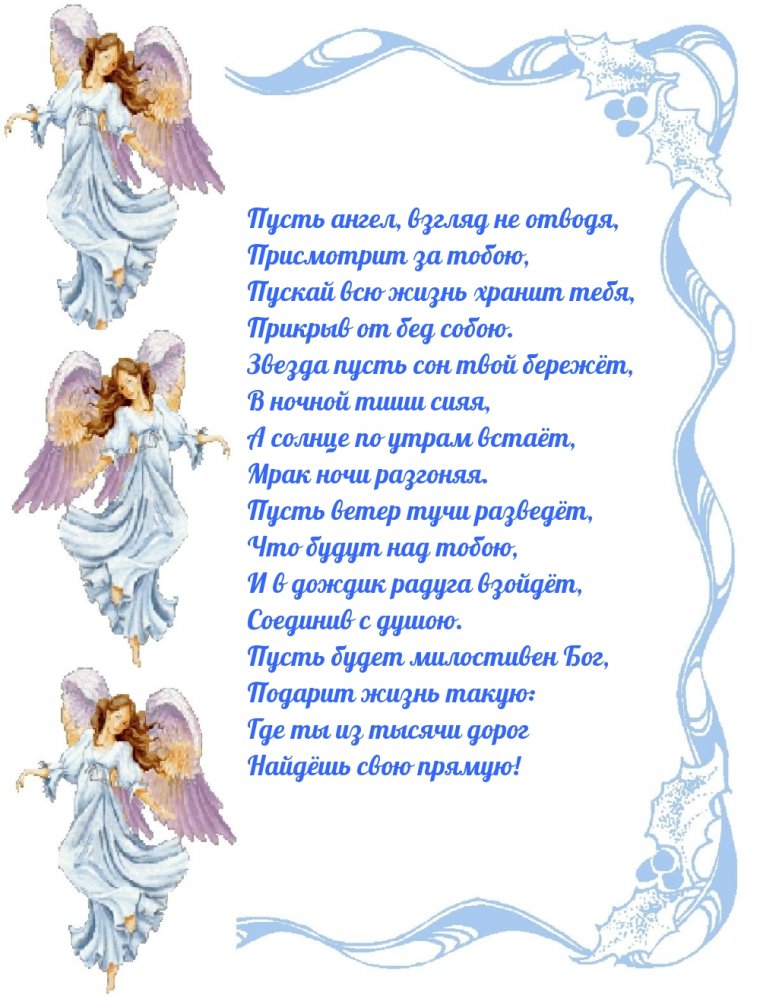 Поздравления с днём ангела женщине