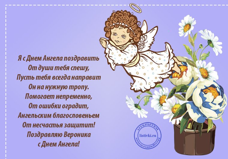Поздравление с днем ангела Вероники