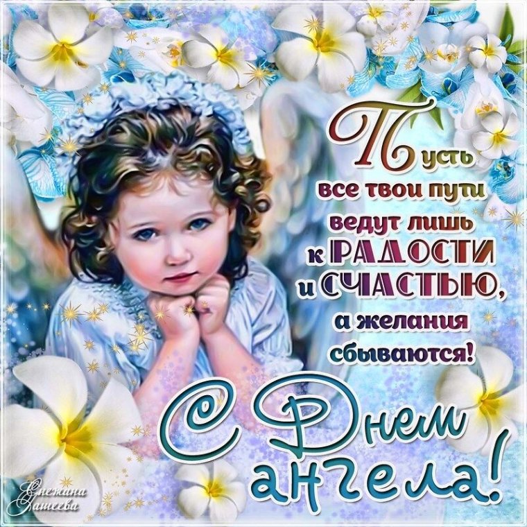 Поздравления с днём ангела