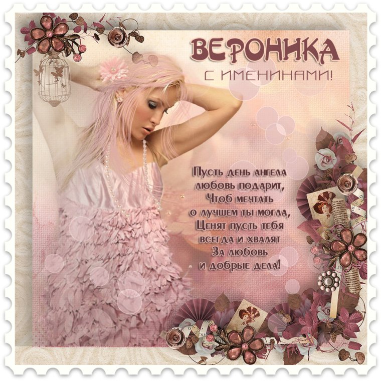 Поздравление с именинами Вероники