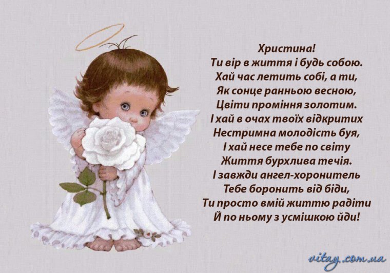 Поздравление с днем ангела Христину