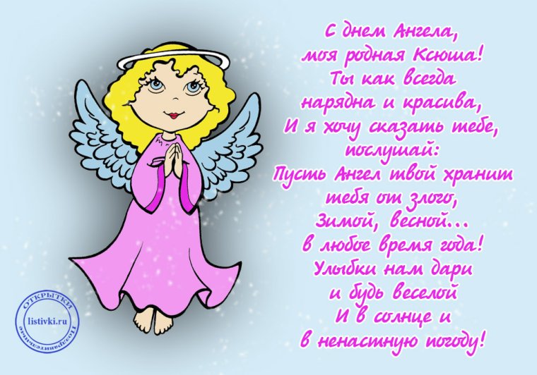 Поздравление с именинами Ксении