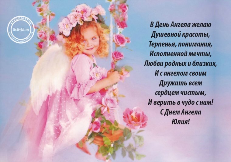 Поздравления с днём ангела