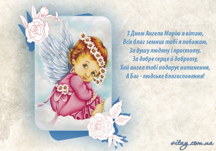 С днем ангела мама