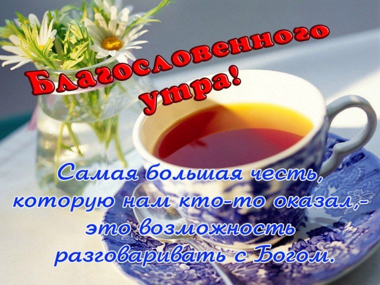 Православные пожелания с добрым утром