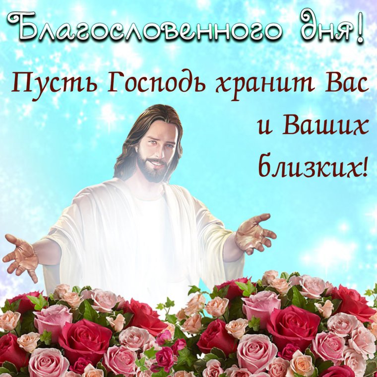 Путь Господь храгит вас и ваших близких