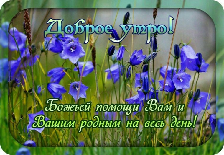 Доброе утро Божьей помощи