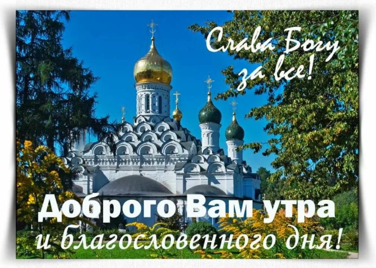 Доброго дня православные