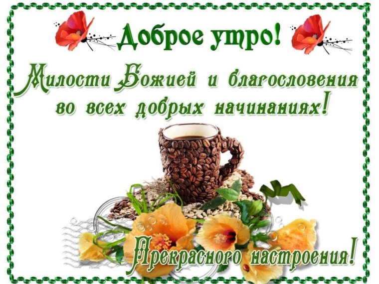 Православные пожелания с добрым утром