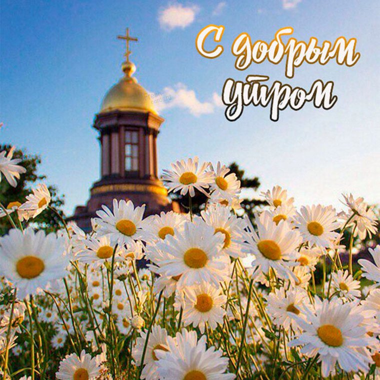 Христианские открытки с добрым утром