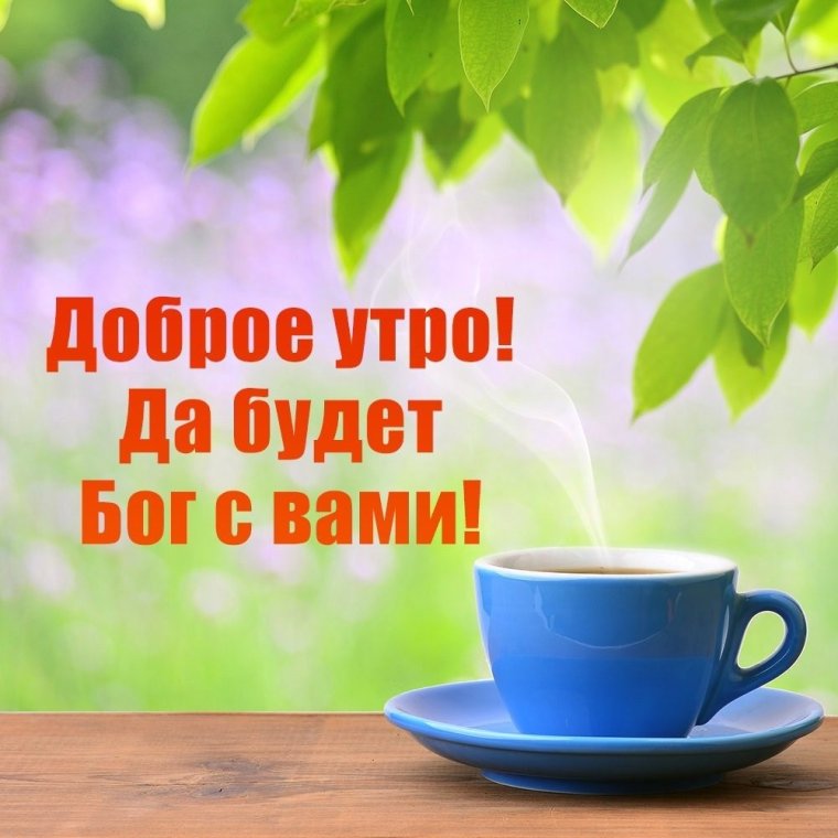 Открытки с добрым утром