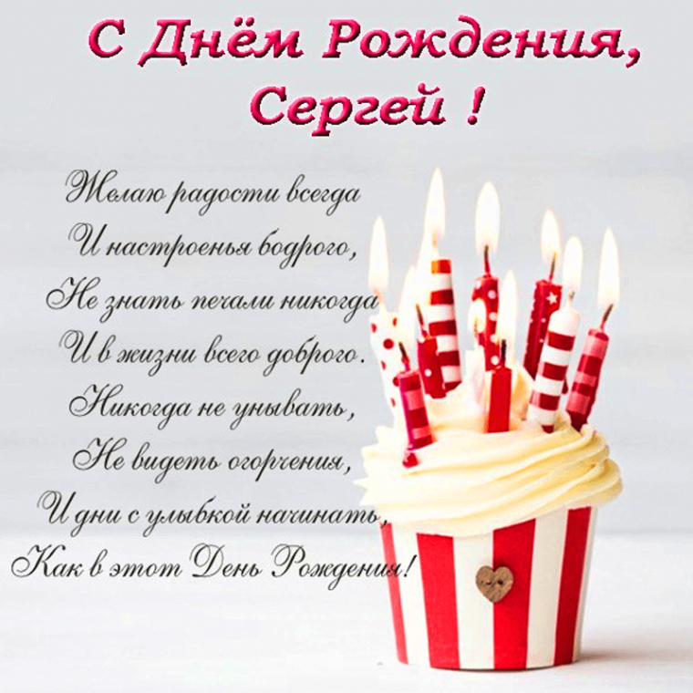 С днём рождения Сергей поздравления