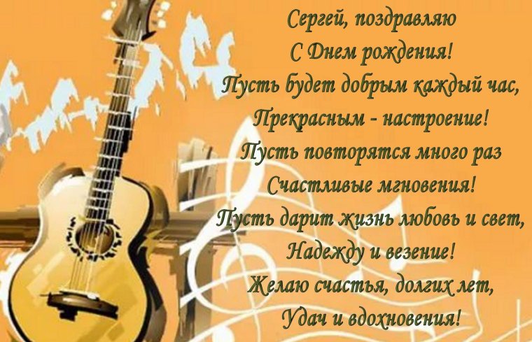 С днём рождения серёжа поздравления