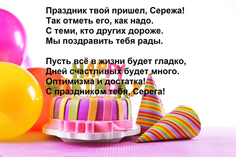 Поздравления с днём рождения Сергею открытки