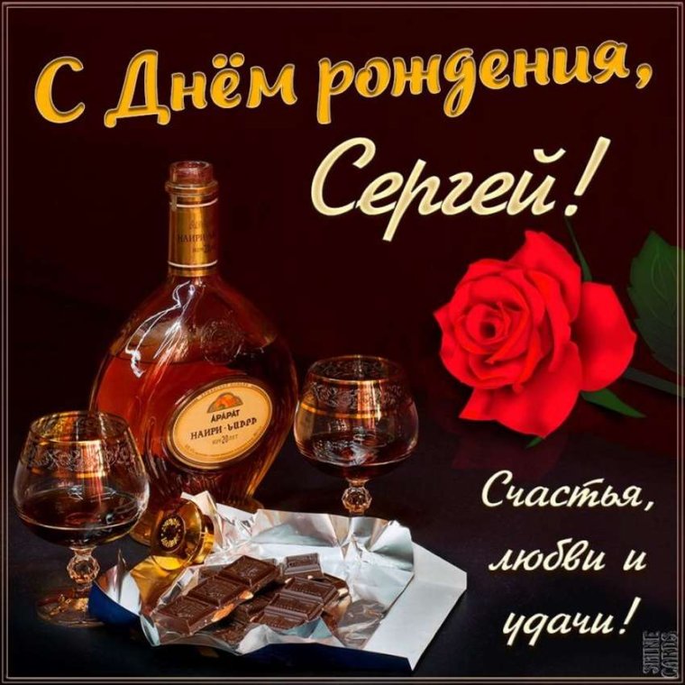 Поздравления с днём рождения Сереженька