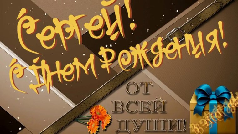 С днём рождения сеигей