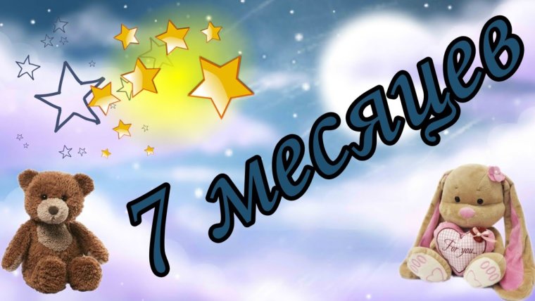 7 Месяцев ребенку поздравления