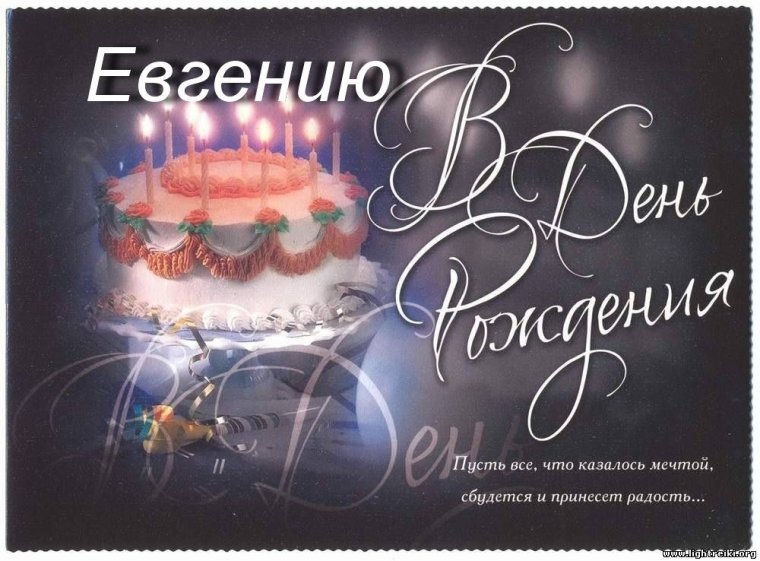 С днем рождения
