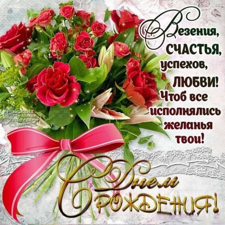 С днем рождения