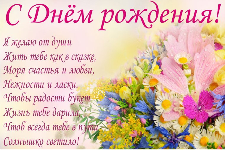 Красивые поздравления с днем рождения