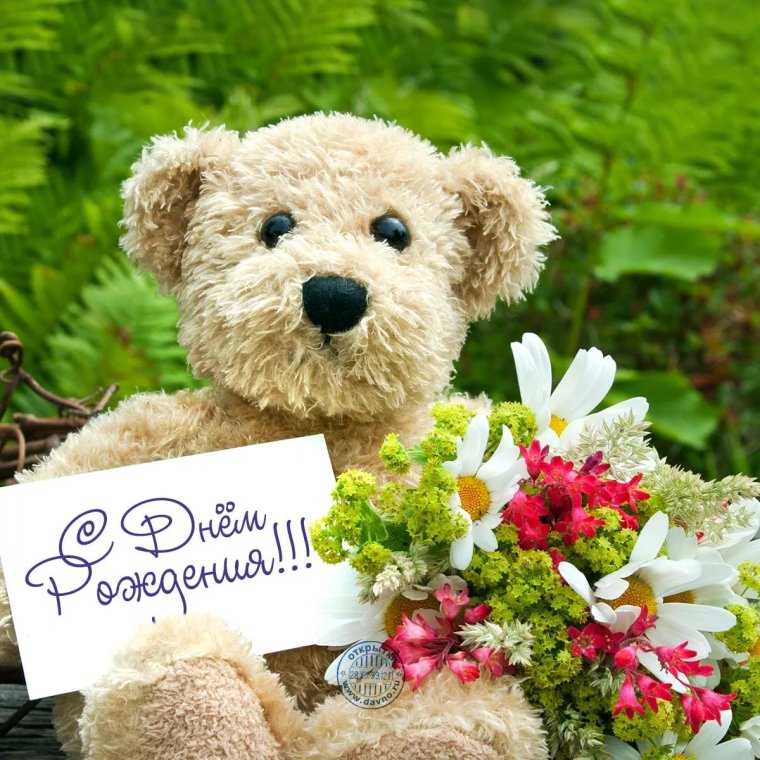 С днем рождения