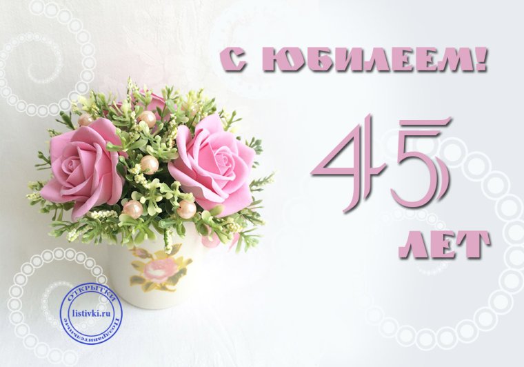 Поздравления с днём рождения женщине 45 лет
