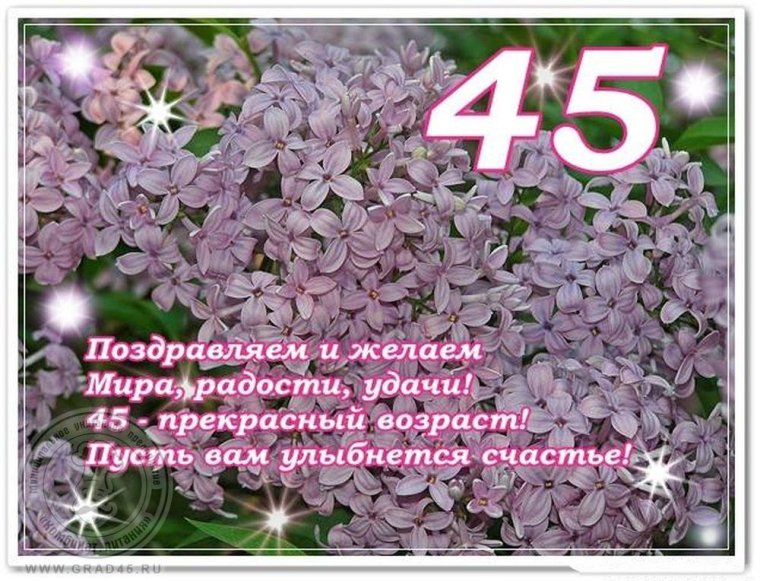 Поздравление с 45 летием женщине