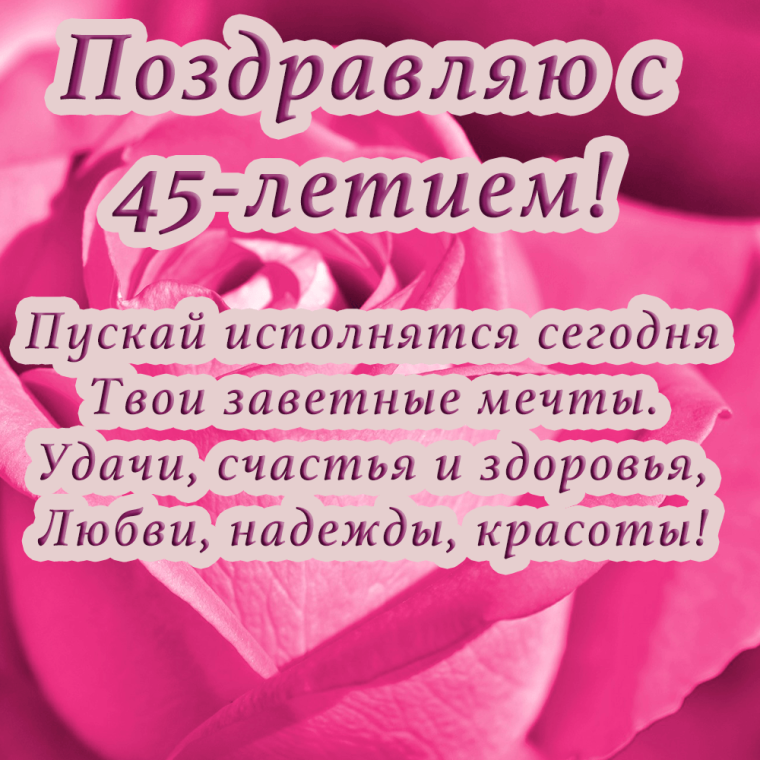 Поздравления с днём рождения женщине 45 лет