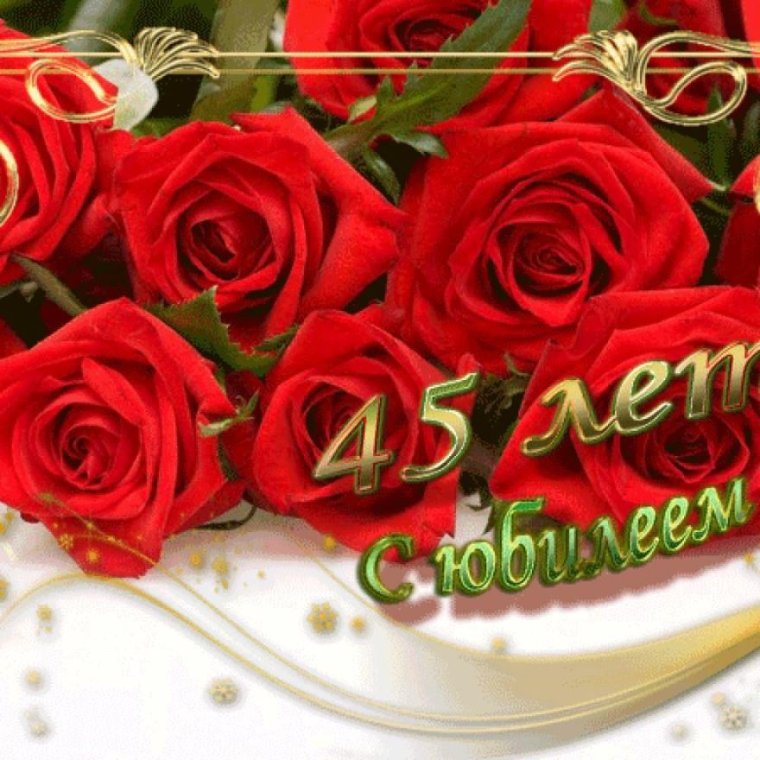 С юбилеем 45 дет женщигн