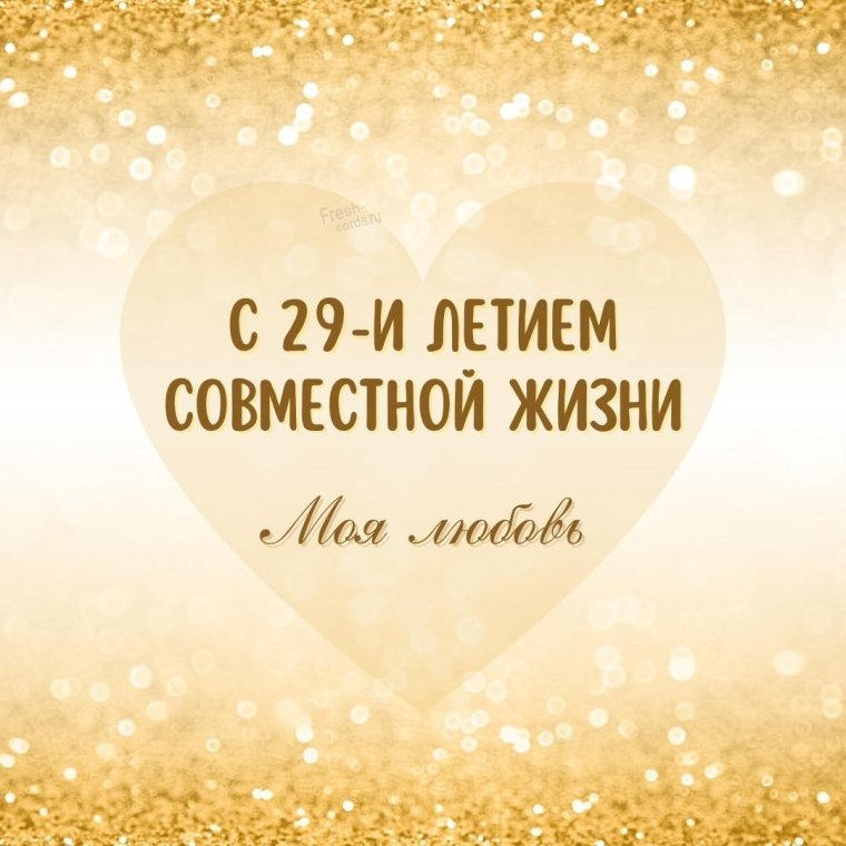 29 Годовщина свадьбы