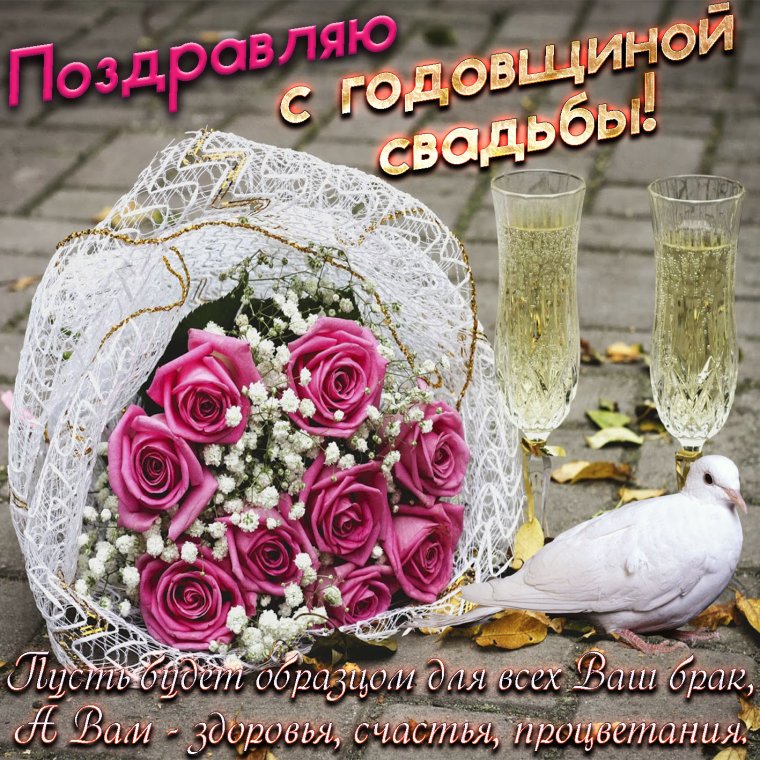 Поздравления с годовщиной свадтб