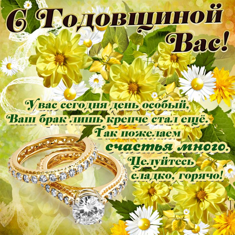 Поздравление с годовщиной свадьбы