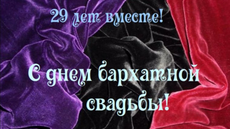 Бархатная свадьба поздравления