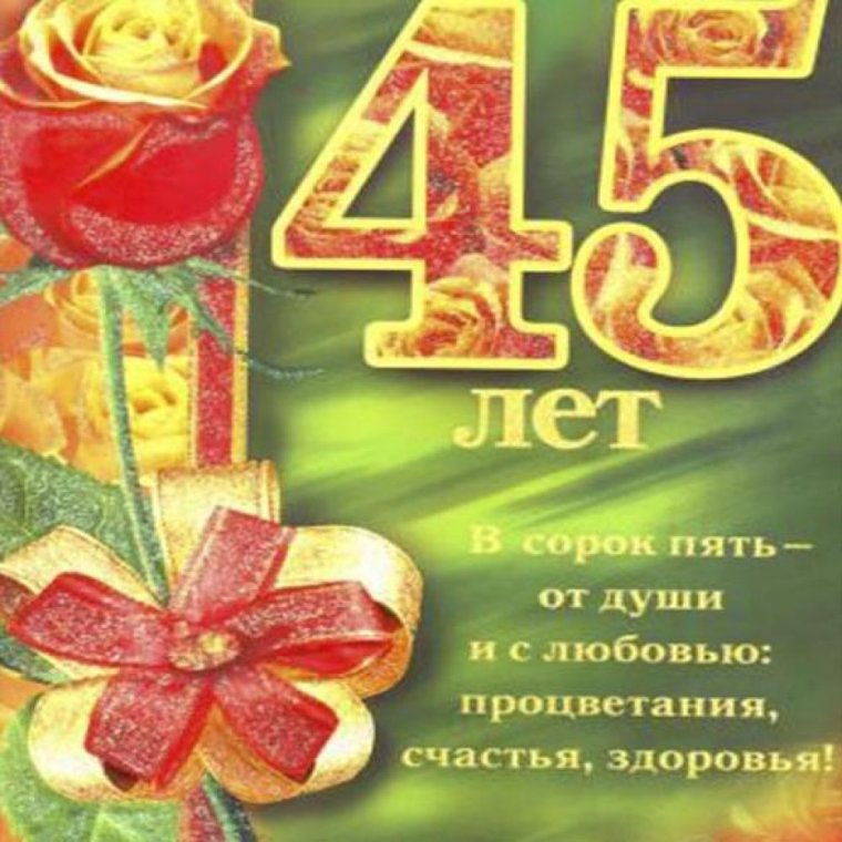 Плакат с юбилеем 45 лет