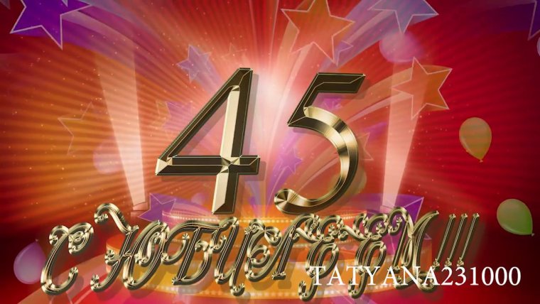 Открытки с юбилеем 45 лет мужчине
