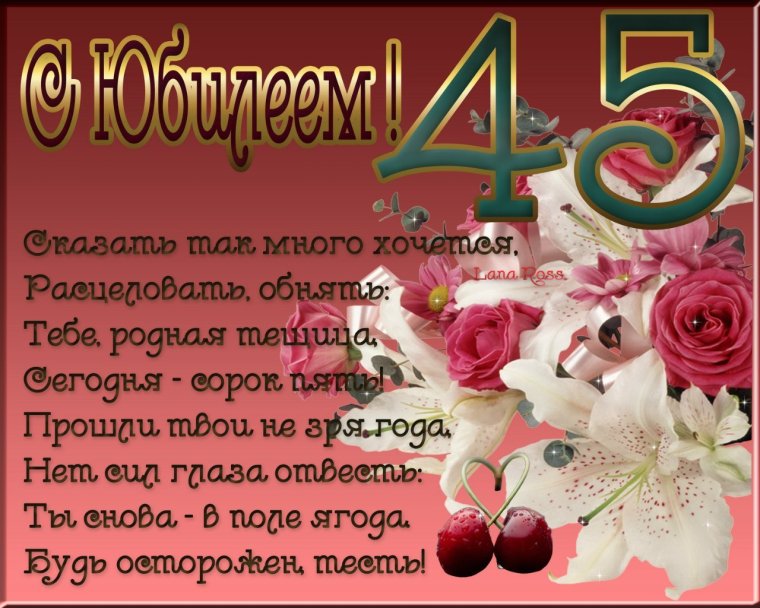 Поздравление с 45 летием женщине