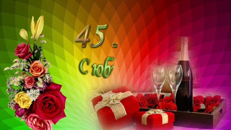 С юбилеем 45 лет мужчине