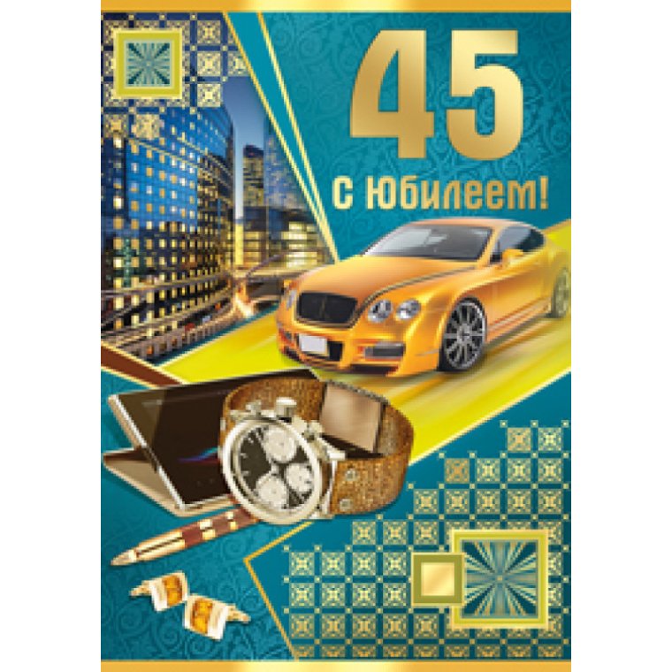 С юбилеем 45 лет