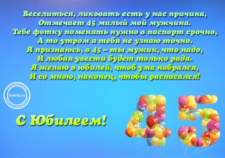 С днём рождения 45 лет