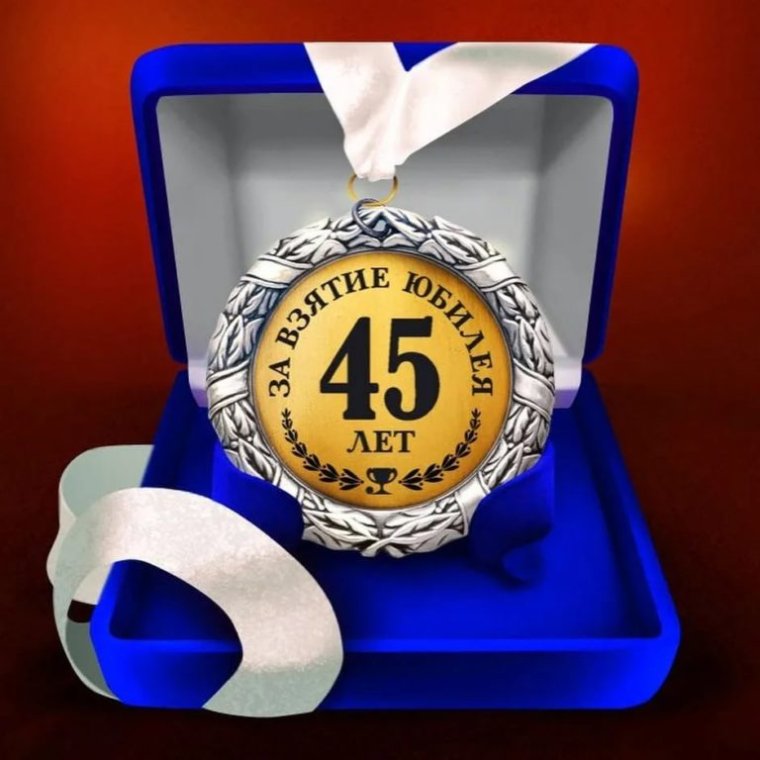 Поздравление с юбилеем мужчине 45