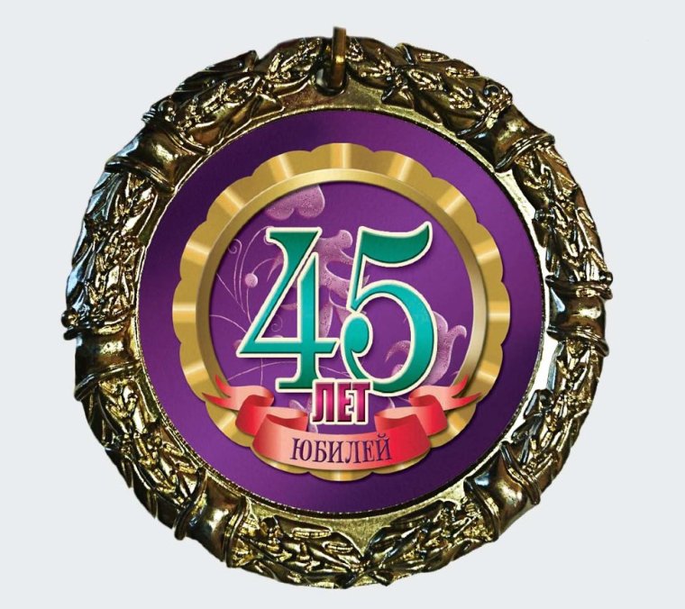 С днём рождения 45 лет женщине