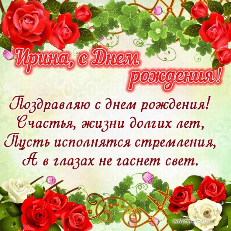 Поздравления с днём рождения женщине Ирине