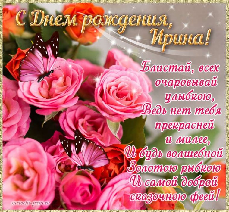 Поздравления с днём рождения женщине Ирине