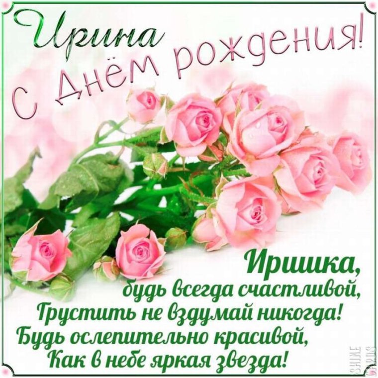 Поздравления с днём рождения Ирине
