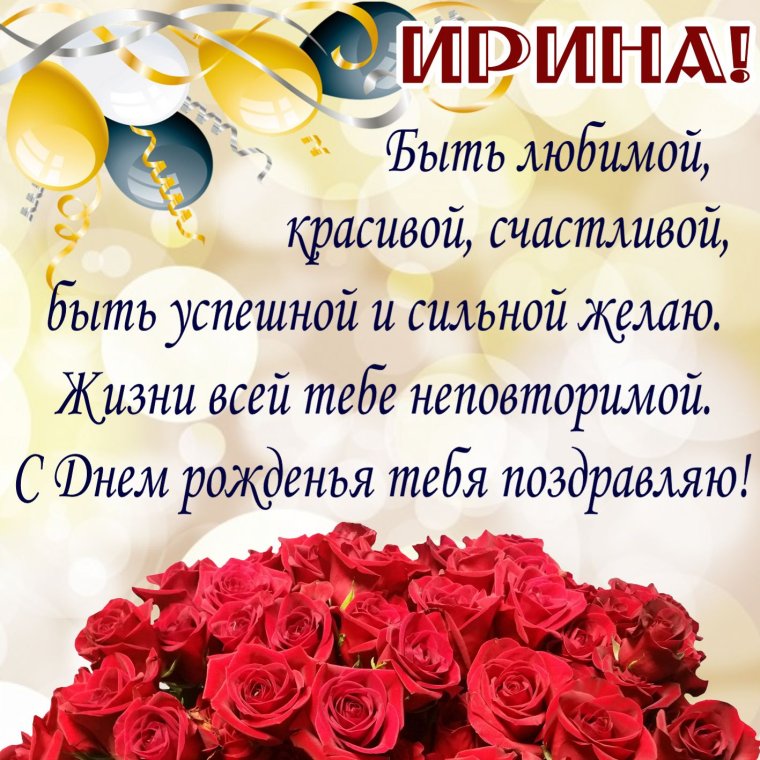 Поздравить с днём рождения Ирину подругу открытки
