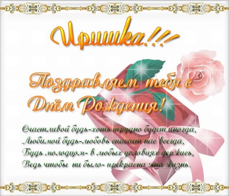 Поздравления с днём рождения Ире