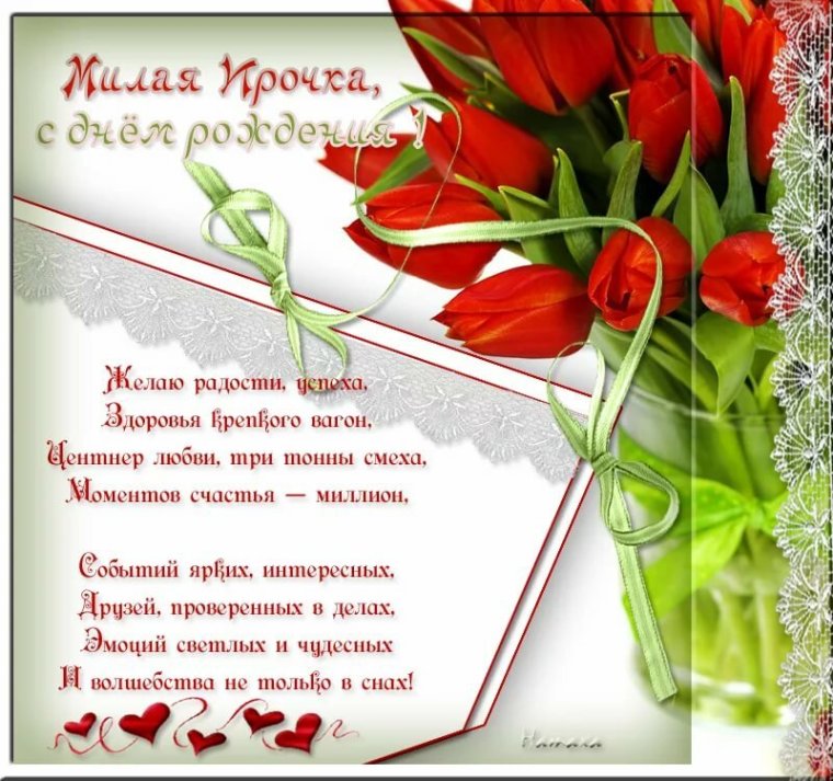 Поздравления с днём рождения Ирочка