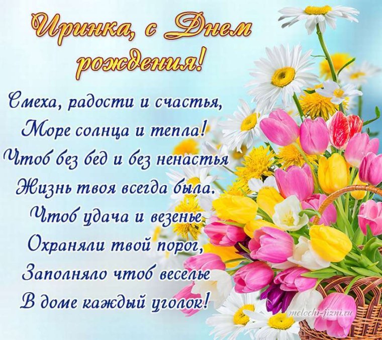 Поздравления с днём рождения Ирине